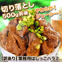 柔らか〜い♪牛ハラミ切り落とし500g自宅で焼肉食べ放題！ファミリーなら2セットがオススメ！