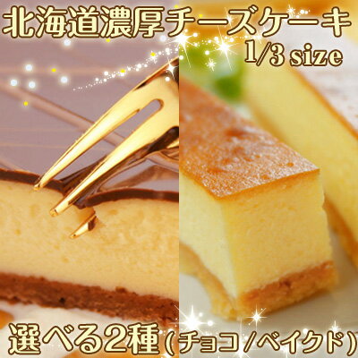 北海道濃厚チーズケーキ1/3サイズ（ベイクドorメイプルチョコレート）