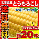 《送料無料》ワケ待ち 訳まち とうもろこし 味来 北海道産 ...