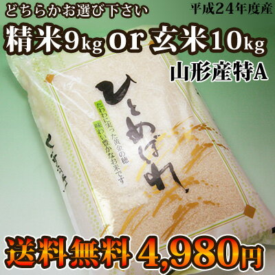 《送料無料》平成24年度産山形県産の「ひとめぼれ」10kg（玄米か精米をお選びいただけます！）【東北応援】