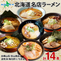 北海道 有名店<strong>ラーメン</strong> 7箱14食 セット 白樺山荘 吉山商店 波飛沫 梅光軒 いちまる /北海道 <strong>ラーメン</strong>セット 醤油 味噌 塩 とんこつ 詰め合わせ <strong>ラーメン</strong> ギフト お取り寄せ<strong>ラーメン</strong> ご当地<strong>ラーメン</strong> セット 札幌 知床 旭川 <strong>ラーメン</strong> 父の日 食べ物 母の日 グルメ 送料無料