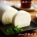北海道産 特濃47%生クリーム使用 十勝かまくらロール(お試...