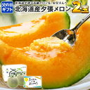 父の日 プレゼント 食べ物 ギフト フルーツギフト 北海道産 父の日ギフト 夕張メロン 共選 良品 1.2kg前後×2玉 化粧箱入り メッセージカード付き 果物 メロン フルーツ 北国からの贈り物 送料無料 ◆お届け予定:6月7日-6月14日