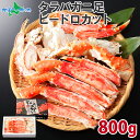タラバガニ タラバ足 ビードロカット 800g ボイルタラバ...