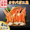 タラバガニ足【Lサイズ】4kg 訳あり/かに/カニ/蟹/たらばがに/タラバ蟹/たらば蟹/訳あり/訳アリ/蟹脚/蟹足/わけあり/ギフト/お中元/敬老の日/北国からの贈り物 送料無料