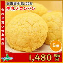 北海道牛乳100%贅沢メロンパン 5個セット...