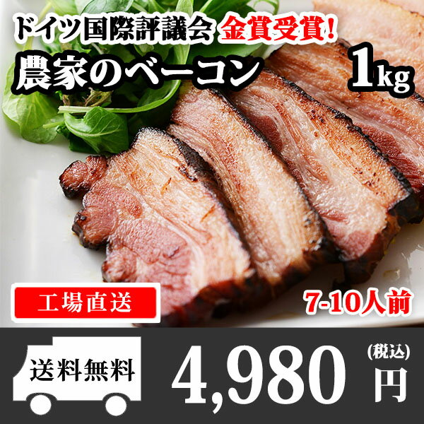 ベーコン 農家のベーコン約1kg（札幌バルナバハム）訳あり/業務用/ブロック/塊/BBQ/バーベキュー 肉/食材/材料/北国からの贈り物　送料無料