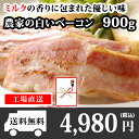 ベーコン 農家の白いベーコン900g(札幌バルナバハム)/ブロック/ギフト/塊/お取り寄
