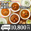 北海道スープカレー20食セット(北国チキンレッグ×5食/南家×5食/天竺×5食/ココナッツ×5食)業務用パッケージ/カレー セット/レトルト/レトルトカレー/レトルト食品/スープカレー/チキンカレー/詰め合わせ/お取り寄せ 送料無料
