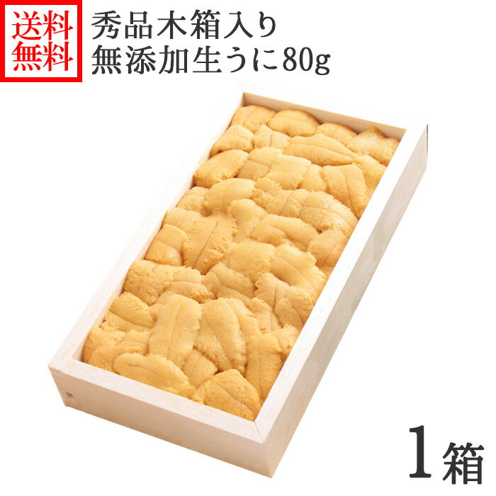北海道 ウニ うに ギフト用 函館うに専門店「むらかみ」生ウニ80g 雲丹/生うに/海鮮/グルメギフト/送料無料 お中元
