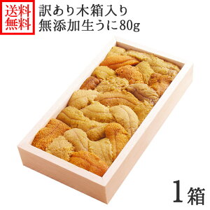 北海道 ウニ うに 訳あり ワケ待ち 函館うに専門店「むらかみ」生うに80g(木箱入り)生ウニ/雲丹/無添加ウニ 送料無料