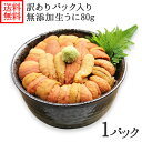 北海道 ウニ うに むらかみ塩水生うに80g 訳あり/生ウニ...