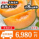 【予約受付中】訳あり 北海道産 赤肉メロン 計8kg前後(3-7玉) 送料無料 /果物 ◆出荷予定:2017年8月中旬-9月下旬