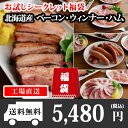 ベーコン入りお試しシークレット福袋 ※賞味期限が短めです 送料無料