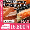 ズワイ蟹しゃぶ1kgとタラバ足ビードロカット800g(ボイル...