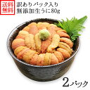 北海道 ウニ うに むらかみ塩水生うに80g 訳あり×2個セ...
