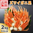 ズワイガニ足2kg 訳あり/蟹/かに/カニ/2キロ/ずわいがに/ズワイガニ脚/蟹足/蟹脚/足/脚/かに足/訳あり/訳アリ/わけあり/グルメギフト/お中元/敬老の日/送料無料 北国からの贈り物