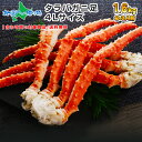 タラバガニ足1.6kg 訳あり/かに/カニ/蟹/たらばがに/タラバ蟹/たらば蟹/蟹足/カニ足/かに足/訳あり/訳アリ/わけあり/BBQ/海鮮バーベキュー/食材/材料/ギフト/お中元/敬老の日/北国からの贈り物 送料無料
