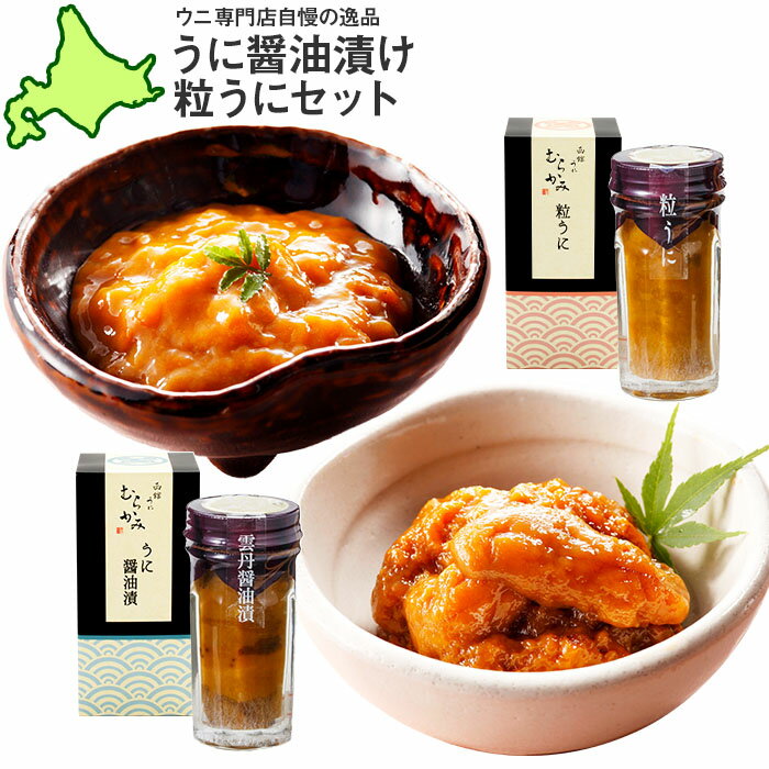 うに専門店「むらかみ」うに醤油漬け60g＆粒うに60gセット /瓶/グルメギフト/送料無料 お中元