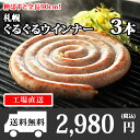 ウインナー ぐるぐるウインナー 200g(札幌バルナバハム)/ソーセージ/北国からの贈り物/北海道
