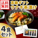 父の日 ギフト プレゼント 食べ物 ウナギ茶漬け ギフト 4...