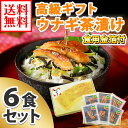 お中元ギフト 御中元 食品 ウナギ茶漬け...