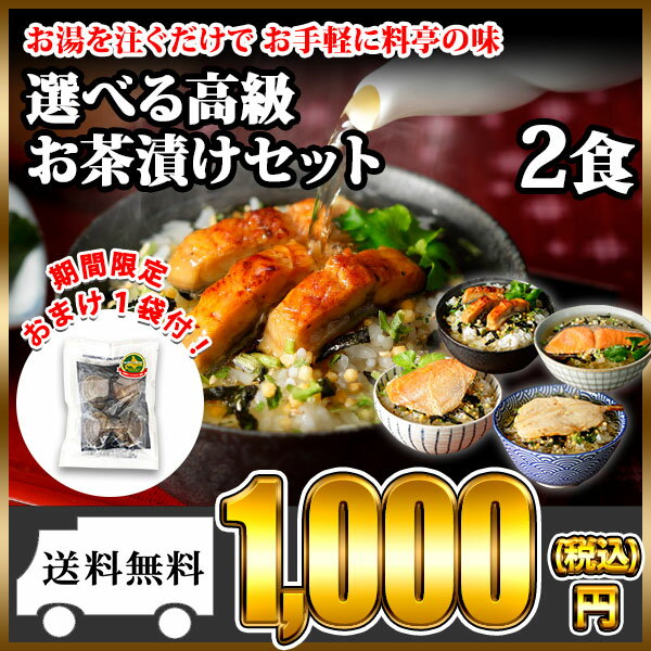 うなぎ茶漬け お茶漬けの素 2食 ウナギ 金目鯛 ひつまぶし お試し 送料無料 メール便 ポッキリ ポイント消化 ご飯のお供