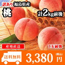 訳あり 福島県産 桃 約2kg(7玉前後) 送料無料 ◆出荷...