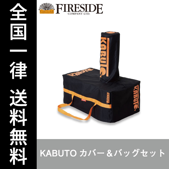 <strong>KABUTO</strong>カバー＆バッグセット 77921 アウトドア <strong>ピザ窯</strong>ケース ファイヤーサイド 送料無料