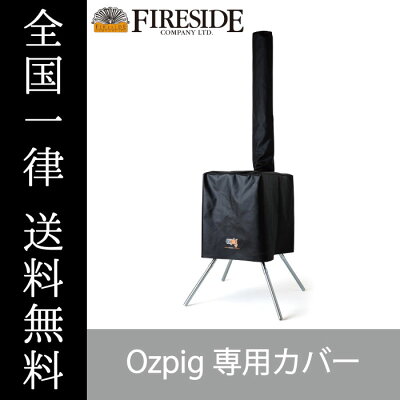 Ozpig専用カバー 78014 オージーピッグケース バッグ キャンプ BBQ アウトドア オージーピッグケース ファイヤーサイド 送料無料