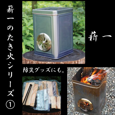 薪一のたき火シリーズ1 MA-SN01 薪一 薪 防災グッズ アウトドア 焚火 BBQ キャンプ 送料無料