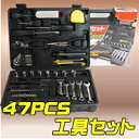 【厳選工具 47pcs エマーソン自動車用工具セット...