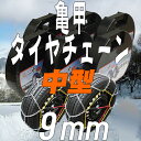 冬の助っ人！9ミリ金属タイヤチェーン！ 185/65r15 195/65r15 205/60r16等細い9ミリでタイヤと車体のすきまのせまいクルマでもOK！