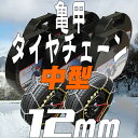 冬の助っ人！金属タイヤチェーン！185/65r15 195/65r15 205/60r16　等 スタッドレスでも進めない！そんな時のためにも！常備で安心の