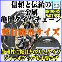 タイヤチェーン スリムタイプ金属タイヤチェーン!★サイズ不一致交換OK 165/55R15 155/65R14 145/80R13 165/65R14 145/80R12 155/65R13 165/55R14等【アームカバー・軍手つき・日本語取説付き】金属亀甲タイヤチェーン【コンビニ受取対応商品】