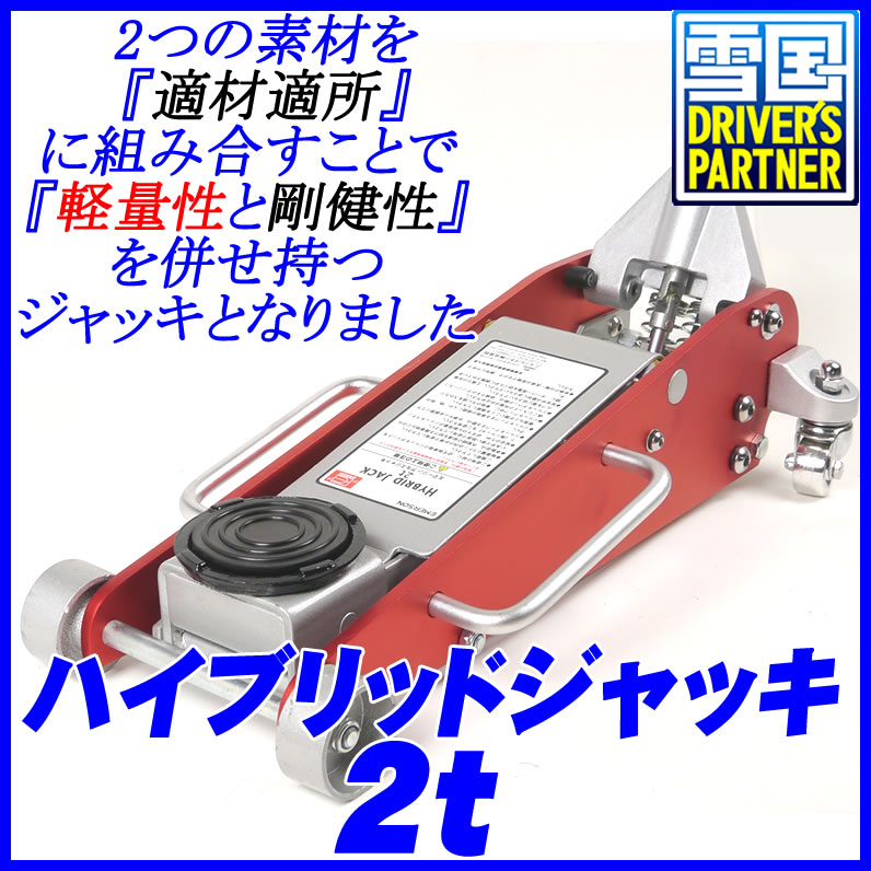 ハイブリッドガレージジャッキ2t アルミ×スチール【送料無料・グローブオマケ付】油圧ガレージジャッキ...:snowydriving:10000682