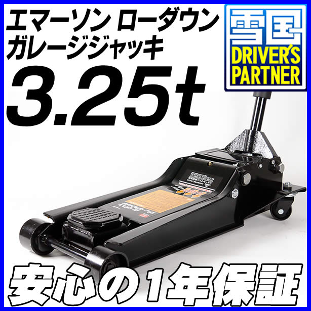 エマーソン ローダウンガレージジャッキ 3.25t 安心の1年保証【送料無料・グローブオマ…...:snowydriving:10000667