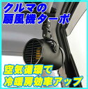 エマーソン クルマの扇風機ターボ EM-347 DC12V用 車・自動車用扇風機 カーファン【動画音量確認用御座います カーファン】