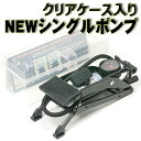 フットポンプの決定版!シングルポンプブラック!収納便利なケース付き 自転車 & バ