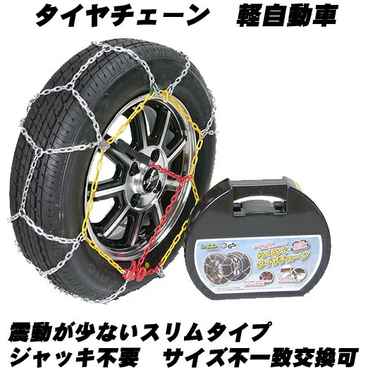 タイヤチェーン　スリムタイプ金属タイヤチェーン！★サイズ不一致交換OK　　165/55R15 155/65R14（冬）　145/80R13 165/65R14 145/80R12 155/65R13　165/55R14等【アームカバー・軍手つき・日本語取説付き】金属亀甲タイヤチェーン