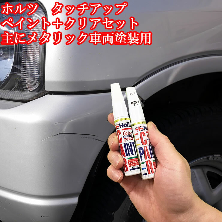 塗り方動画あり ホルツ 三菱 MITSUBISHI カラー番号:H66　アーマーチャコールグレーパール タッチアップペイント☆上塗クリア付き_A2I07831 MINIMIX【代引き不可】