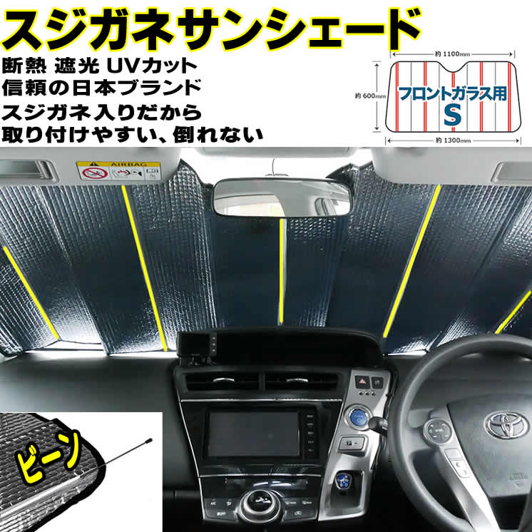 【マラソンクーポン発行中】 サンシェード 車 車用サンシェード スジガネ入り サンシェード 車 用 エマーソン EM521 Sサイズ スジガネ入り 遮光 断熱 ジムニー 等 軽自動車 におススメ 送料無料車中泊 日除け 日よけ 遮光 遮熱 UVカット