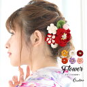 【2/4~11★全品クーポン最大2000円OFF】髪飾り 成人式 つまみ細工 赤 レッド 菊 花 フラワー コサージュ 丸ぐけ紐 玉飾り 縮緬 ちりめん くちばしクリップ 髪留め ヘアアクセサリー 振袖向け 卒業式向け 日本製 和装 【あす楽対応】