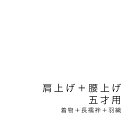 【当店購入商品限定】五才着物肩上げ・腰上げ 七五三