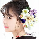 【7/19~26最大半額★全品クーポン最大2000円OFF】髪飾り 成人式 つまみ細工 2点セット 白 ホワイト 紫 パープル 紺 菊 キク 花 コサージュ 房飾り コーム Uピン 髪留め ヘアアクセサリー 振袖 卒業式 日本製 和装 【あす楽対応】