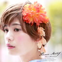 髪飾り 橙 オレンジ 菊 花 フラワー ブラ飾り くちばしクリップ コサージュ 浴衣向き 振袖向け 成人式 夏 髪かざり ヘアアクセサリー【あす楽対応】