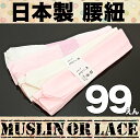 腰紐　こしひも　腰ひも　和装小物　七五三　1本315→99円【メール便配送OK】