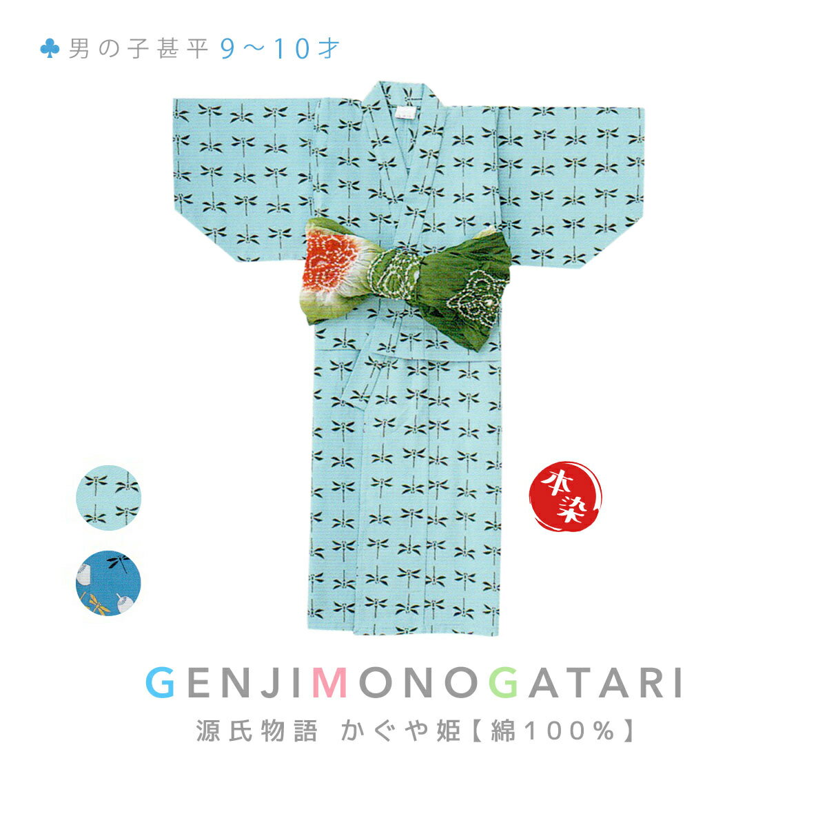 キッズ浴衣 男の子 9?10才 源氏物語 かぐや姫 綿 本染 男児 こども 子供ゆかた 花火大会 夏祭り 仕立て上がり 【送料無料】【smtb-TD】【saitama】