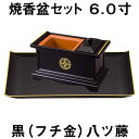 【焼香用香炉セット】焼香盆セット6.0寸(小)黒フチ金 八ツ藤【お焼香】【お香】【回し香炉】【法事】【法要】【仏事】【RCP】【HLS_DU】05P21Feb15