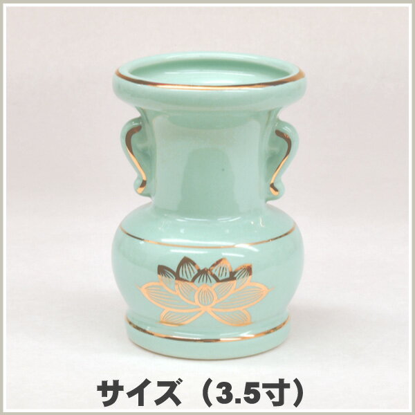 花立　青磁上金ハス　3.5寸花立・陶器製・青磁上金ハス・お花を供える器・花瓶
